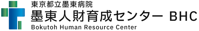 東京都立墨東病院 墨東人財育成センター BHC