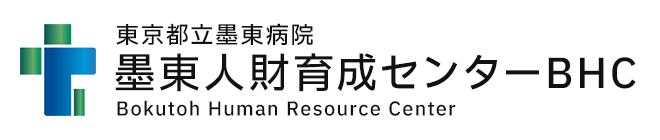 東京都立墨東病院 墨東人財育成センター BHC